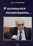 Я оглянулся посмотреть — и возвернулись мне сполна моя судьба, моя страна, моя эпоха - 0
