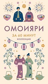 Омоияри