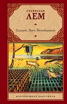 Солярис. Эдем. Непобедимый : [романы: пер. с пол.]