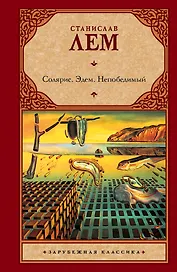 Солярис. Эдем. Непобедимый : [романы: пер. с пол.]