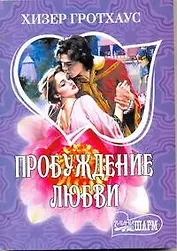 Пробуждение любви: роман / (мягк) (Шарм). Гротхаус Х. (АСТ)