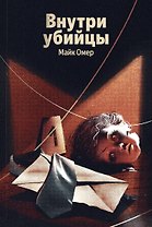 Внутри убийцы