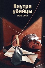 Внутри убийцы