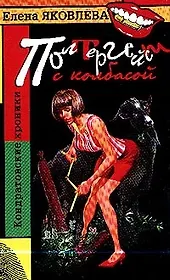 Полтергейст с колбасой