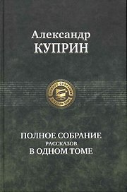 Полное собрание рассказов в одном томе