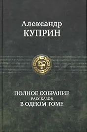 Полное собрание рассказов в одном томе