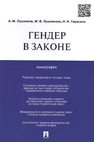 Гендер в законе.Монография.