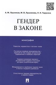 Гендер в законе.Монография.