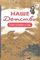 Наше детство (коричневая) Обложка Олега Тищенкова