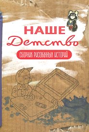 Наше детство (коричневая) Обложка Олега Тищенкова