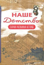 Наше детство (коричневая) Обложка Олега Тищенкова