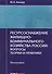 Ресурсоснабжение жилищно-коммунального хозяйства России: вопросы теории и практики. Монография - 0