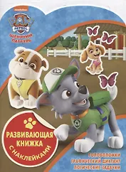 Развивающая книжка с наклейками № КСН 1816 ("Щенячий патруль")