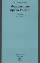 Финансовое право России Учебник (6 изд) Крохина