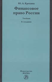 Финансовое право России Учебник (6 изд) Крохина