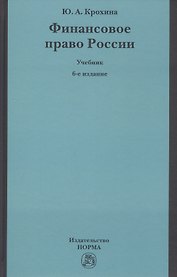 Финансовое право России Учебник (6 изд) Крохина