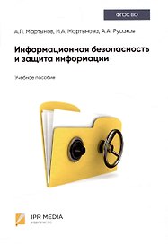 Информационная безопасность и защита информации