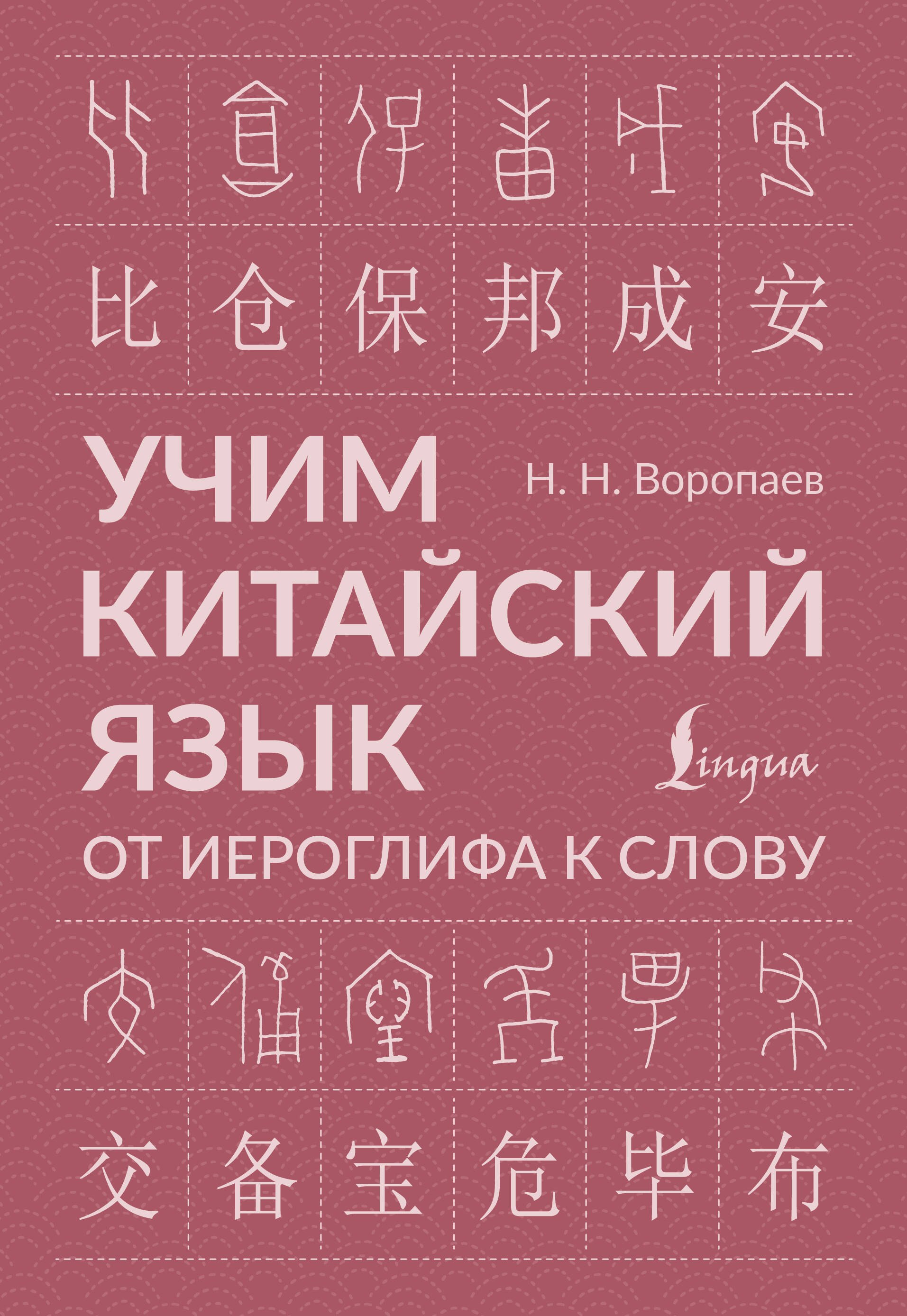 

Учим китайский язык: от иероглифа к слову