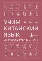 Учим китайский язык: от иероглифа к слову