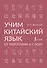 Учим китайский язык: от иероглифа к слову - 0