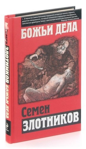 

Божьи дела