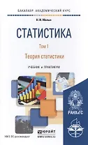 Статистика. т.1 теория статистики. Учебник и практикум для академического бакалавриата