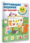 Обучающие задания для малышей. 3-4 года - 2