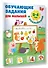Обучающие задания для малышей. 3-4 года - 2