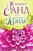 Принцесса Конде: роман - 0