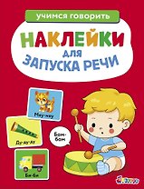 Ясельки. Наклейки для запуска речи. Выпуск 5. Бом-бом