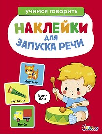 Ясельки. Наклейки для запуска речи. Выпуск 5. Бом-бом