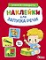 Ясельки. Наклейки для запуска речи. Выпуск 5. Бом-бом - 0