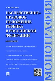 Наследственно-правовое положение ребенка в РФ.Монография