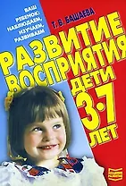 Развитие восприятия. Дети 3-7 лет