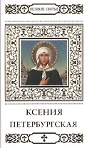 Великие святые. Том 7. Святая блаженная Ксения Петербургская