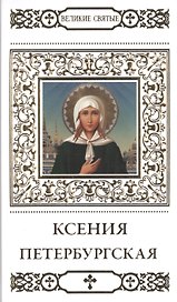 Великие святые. Том 7. Святая блаженная Ксения Петербургская