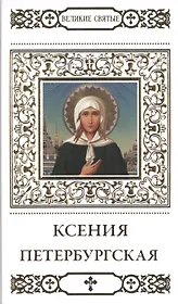 Великие святые. Том 7. Святая блаженная Ксения Петербургская