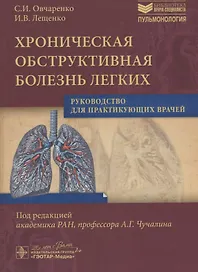 Хроническая обструктивная болезнь легких