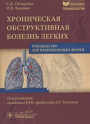 Хроническая обструктивная болезнь легких