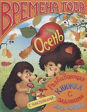 Времена года. Осень. Развивающая книжка с заданиями для детей