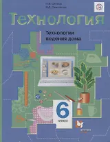 Технология. 6 класс. Технологии ведения дома. Учебник