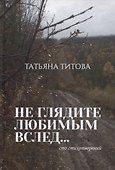 Не глядите любимым вслед…Сто стихотворений - 0