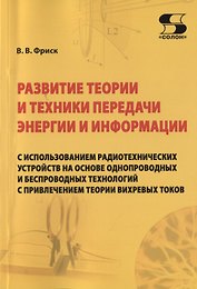 Развитие теории и техники передачи энергии и информации с использованием радиотехнических устройств на основе однопроводных и беспроводных технологий с привлечением теории вихревых токов
