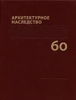 Архитектурное наследство Вып. 60