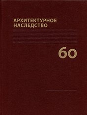 Архитектурное наследство Вып. 60