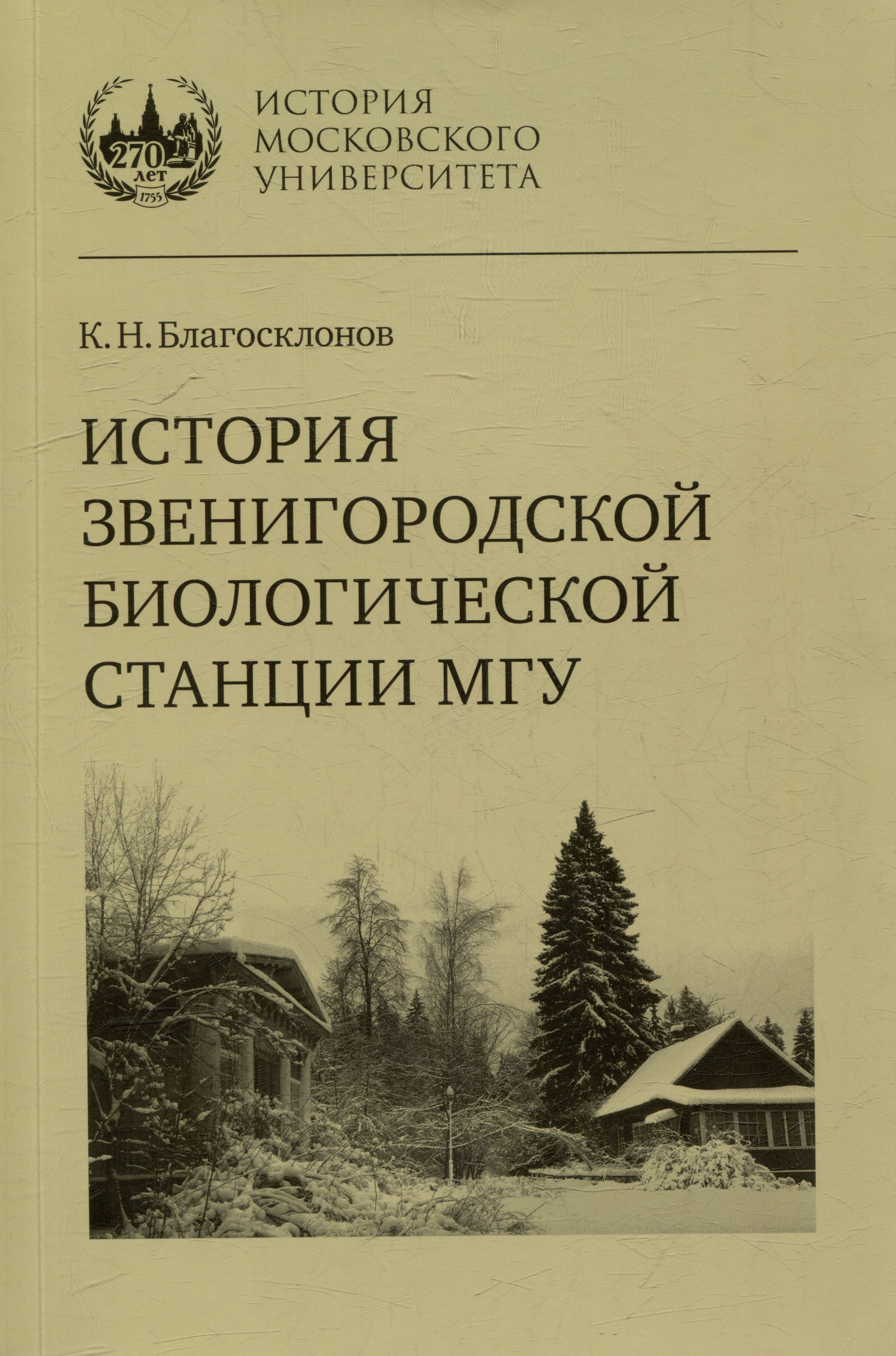 

История Звенигородской биологической станции МГУ