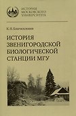 История Звенигородской биологической станции МГУ - 0