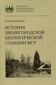 История Звенигородской биологической станции МГУ