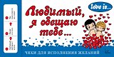 Love is... Любимый, я обещаю тебе. Чеки для исполнения желаний (ПЛЧ на перфорации)
