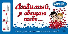 Love is... Любимый, я обещаю тебе. Чеки для исполнения желаний (ПЛЧ на перфорации)